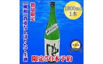 先行予約【12月発送】金鶴　純米しぼりたて生酒　1800mlｘ1本