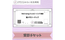 みらい光生病院　Well&nbsp;being検診　脳メモリードック
