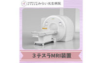 みらい光生病院　Well&nbsp;being検診　脳メモリードック