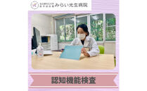 みらい光生病院　Well&nbsp;being検診　脳メモリードック