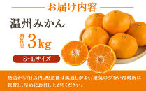 ［先行予約］贈答向け&nbsp;温州みかん&nbsp;約3kg&nbsp;S~Lサイズ混合&nbsp;［2025年11月下旬頃から順次発送予定］