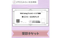 みらい光生病院　Well&nbsp;being　検診　骨・ロコモドック