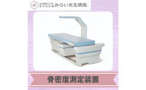 みらい光生病院　Well&nbsp;being　検診　骨・ロコモドック