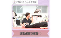 みらい光生病院　Well&nbsp;being　検診　骨・ロコモドック