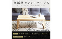【大川家具】無垢材　センターテーブル　凛　四角脚　幅1200【設置付き】WA