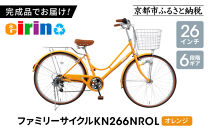 【エイリン】【組立済み発送】＜色選択可能＞ファミリーサイクル26型&nbsp;KN266NROL［&nbsp;京都&nbsp;自転車専門店&nbsp;完成車でお届け&nbsp;26インチ&nbsp;ファミリー&nbsp;サイクル&nbsp;人気&nbsp;おすすめ&nbsp;自転車&nbsp;ママチャリ&nbsp;街乗り&nbsp;スポーツ&nbsp;アウトドア&nbsp;ギフト&nbsp;通販&nbsp;送料無料&nbsp;ふるさと納税&nbsp;］【オレンジ】