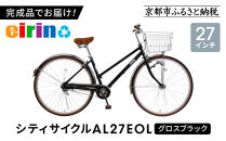 【エイリン】【組立済み発送】＜色選択可能＞シティサイクル27型&nbsp;AL27EOL［&nbsp;京都&nbsp;自転車専門店&nbsp;完成車でお届け&nbsp;27インチ&nbsp;シティ&nbsp;サイクル&nbsp;軽量&nbsp;おしゃれ&nbsp;人気&nbsp;おすすめ&nbsp;自転車&nbsp;街乗り&nbsp;スポーツ&nbsp;アウトドア&nbsp;ギフト&nbsp;通販&nbsp;送料無料&nbsp;ふるさと納税&nbsp;］【グロスブラック】