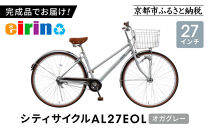 【エイリン】【組立済み発送】＜色選択可能＞シティサイクル27型&nbsp;AL27EOL［&nbsp;京都&nbsp;自転車専門店&nbsp;完成車でお届け&nbsp;27インチ&nbsp;シティ&nbsp;サイクル&nbsp;軽量&nbsp;おしゃれ&nbsp;人気&nbsp;おすすめ&nbsp;自転車&nbsp;街乗り&nbsp;スポーツ&nbsp;アウトドア&nbsp;ギフト&nbsp;通販&nbsp;送料無料&nbsp;ふるさと納税&nbsp;］【オガグレー】