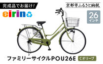 【エイリン】【組立済み発送】＜色選択可能＞ファミリーサイクル26型&nbsp;POU26E［&nbsp;京都&nbsp;自転車専門店&nbsp;完成車でお届け&nbsp;26インチ&nbsp;ファミリー&nbsp;サイクル&nbsp;おしゃれ&nbsp;人気&nbsp;おすすめ&nbsp;自転車&nbsp;ママチャリ&nbsp;街乗り&nbsp;スポーツ&nbsp;アウトドア&nbsp;ギフト&nbsp;通販&nbsp;送料無料&nbsp;ふるさと納税&nbsp;］【Cオリーブ】