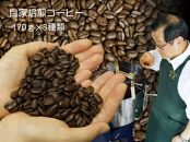 【挽き方：粗挽き】お家でカフェ♪アメリカンスペシャリティ認定豆170ｇ×3袋
