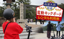出雲大社周遊　電動キックボードレンタル利用券