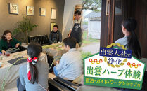 出雲大社で浄化・出雲ハーブ体験　宿泊・ガイド・ワークショップ付