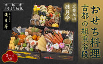 【渡月亭】おせち料理 古都の組重参段(冷蔵)3～4人前｜京都 嵐山 老舗 料理旅館 本格おせち 人気おせち［ 明治30年創業 高級旅館 和風おせち三段 3人 4人 人気 おすすめ おいしい グルメ 京料理 2026 正月 お祝い お取り寄せ 通販 送料無料 年内配送 ふるさと納税 ］