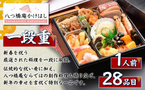 【八つ橋庵かけはし】和洋おせち料理一段重「春の言祝ぎ」(冷蔵)1人前｜京都&nbsp;老舗&nbsp;本格おせち&nbsp;人気おせち［&nbsp;和洋風おせち一段&nbsp;1人&nbsp;人気&nbsp;おすすめ&nbsp;おいしい&nbsp;グルメ&nbsp;京料理&nbsp;2026&nbsp;正月&nbsp;お祝い&nbsp;お取り寄せ&nbsp;通販&nbsp;送料無料&nbsp;年内配送&nbsp;ふるさと納税&nbsp;］