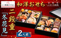 【八つ橋庵かけはし】和洋おせち料理二段重「冬花見」(冷蔵)2人前｜京都 老舗 本格おせち 人気おせち［ 和洋風おせち二段  2人 人気 おすすめ おいしい グルメ 京料理 2026 正月 お祝い お取り寄せ 通販 送料無料 年内配送 ふるさと納税 ］