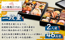 【八つ橋庵かけはし】和洋おせち料理二段重「冬花見」(冷蔵)2人前｜京都 老舗 本格おせち 人気おせち［ 和洋風おせち二段  2人 人気 おすすめ おいしい グルメ 京料理 2026 正月 お祝い お取り寄せ 通販 送料無料 年内配送 ふるさと納税 ］
