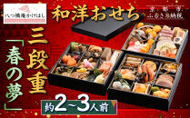 【八つ橋庵かけはし】和洋おせち料理三段重「春の夢」(冷蔵)2～3人前｜京都 老舗 本格おせち 人気おせち［ 和洋風おせち三段 2人 3人 人気 おすすめ おいしい グルメ 京料理 2026 正月 お祝い お取り寄せ 通販 送料無料 年内配送 ふるさと納税 ］