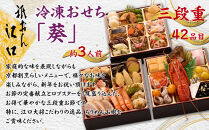 【祇おん江口】おせち三段重「葵」約3人前｜京都 本格料亭おせち 人気おせち［ 京都 祇園 割烹 和風おせち三段 3人 人気 おすすめ おいしい グルメ 京料理 2026 正月 お祝い お取り寄せ 通販 送料無料 年内配送 ふるさと納税 ］