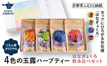 【京都ぎょくろのごえん茶】4色の玉露ハーブティー はなぎょくろ 飲み比べセット［ 京都 お茶 ハーブブレンド 玉露 ぎょくろ 人気 おすすめ 飲み比べ プレゼント ギフト お取り寄せ 通販 送料無料 ふるさと納税 ］