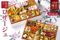 洋風 おせち ワインによく合うビストロおせち 「ロザージュ」 3～4人前