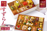 洋風 おせち ワインによく合うビストロおせち 「すずらん」  3～4人前