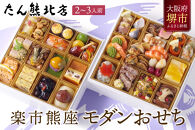 おせち たん熊北店大将栗栖正博プロデュース 「楽市熊座 モダンおせち」  2～3人前