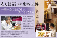 おせち たん熊北店大将栗栖正博プロデュース 「楽市熊座 モダンおせち」  2～3人前