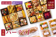 洋風 おせち オードブル 「パーティ１」 4～6人前