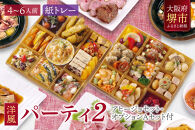 洋風 おせち オードブル 「パーティ2」 4～6人前