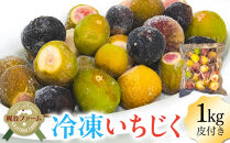 1004.冷凍いちじく（皮付き）1kg&nbsp;|&nbsp;無花果&nbsp;いちじく&nbsp;冷凍無花果&nbsp;冷凍いちじく&nbsp;果物&nbsp;フルーツ&nbsp;新鮮&nbsp;セット&nbsp;鳥取県&nbsp;北栄町&nbsp;産地直送&nbsp;おすすめ&nbsp;人気&nbsp;路地栽培