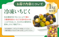 1004.冷凍いちじく（皮付き）1kg&nbsp;|&nbsp;無花果&nbsp;いちじく&nbsp;冷凍無花果&nbsp;冷凍いちじく&nbsp;果物&nbsp;フルーツ&nbsp;新鮮&nbsp;セット&nbsp;鳥取県&nbsp;北栄町&nbsp;産地直送&nbsp;おすすめ&nbsp;人気&nbsp;路地栽培