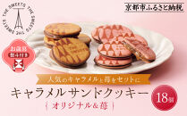 【お歳暮・期間限定12/18まで】《シャディ》THE SWEETS キャラメルサンドクッキー(オリジナル＆苺 計18個)｜京都 有名スイーツブランド 人気セット ご褒美スイーツ［ シャディ スイーツブランド 看板 キャラメルサンドクッキー ストロベリー 人気 おすすめ いちご 苺 クッキー スイーツ お菓子 チョコ ギフト プレゼント お取り寄せ 送料無料 ふるさと納税 ］