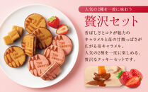 【お歳暮・期間限定12/18まで】《シャディ》THE SWEETS キャラメルサンドクッキー(オリジナル＆苺 計18個)｜京都 有名スイーツブランド 人気セット ご褒美スイーツ［ シャディ スイーツブランド 看板 キャラメルサンドクッキー ストロベリー 人気 おすすめ いちご 苺 クッキー スイーツ お菓子 チョコ ギフト プレゼント お取り寄せ 送料無料 ふるさと納税 ］