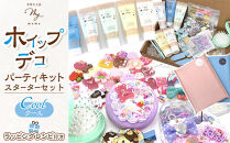 ホイップ デコ パーティ キット（クール） スターターセット ラッピング レシピ付き