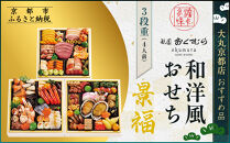 【京都・祇園おくむら】和洋風おせち【景福】3段重4人前 ＜大丸京都店おすすめ品＞｜京都 祇園 京懐石風フレンチ 人気おせち グルメ［ 特製和洋風おせち三段 4人 京料理 京懐石 フレンチ グルメ おいしい 人気 おすすめ 2026 正月 お祝い お取り寄せ 通販 送料無料 年内配送 ふるさと納税 ］