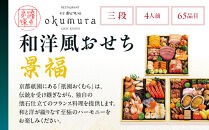 【京都・祇園おくむら】和洋風おせち【景福】3段重4人前 ＜大丸京都店おすすめ品＞｜京都 祇園 京懐石風フレンチ 人気おせち グルメ［ 特製和洋風おせち三段 4人 京料理 京懐石 フレンチ グルメ おいしい 人気 おすすめ 2026 正月 お祝い お取り寄せ 通販 送料無料 年内配送 ふるさと納税 ］