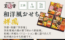 【大丸京都店おすすめ品】＜京都・祇園 京彩宴＞監修 和洋風おせち【祥鳳】3段重4人前｜京都 祇園 人気レストラン 本格和洋風おせち グルメ［ 和洋風おせち 三段 4人 56品目 グルメ おいしい 人気 おすすめ 2026 正月 お祝い お取り寄せ 通販 送料無料 年内配送 ふるさと納税 ］