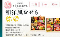 【大丸京都店おすすめ品】＜京都・祇園おくむら＞和洋風おせち【弥栄】2段重3人前&nbsp;＜大丸京都店おすすめ品＞｜京都&nbsp;祇園&nbsp;京懐石風フレンチ&nbsp;人気おせち&nbsp;グルメ［&nbsp;特製和洋風おせち二段&nbsp;3人&nbsp;京料理&nbsp;京懐石&nbsp;フレンチ&nbsp;グルメ&nbsp;おいしい&nbsp;人気&nbsp;おすすめ&nbsp;2026&nbsp;正月&nbsp;お祝い&nbsp;お取り寄せ&nbsp;通販&nbsp;送料無料&nbsp;年内配送&nbsp;ふるさと納税&nbsp;］