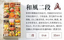 【大丸京都店おすすめ品】＜京ぎをん浜作主人＞監修&nbsp;和風二段&nbsp;4人前【大丸京都店おすすめ品】｜京都&nbsp;本格和風おせち&nbsp;人気おせち［&nbsp;京都&nbsp;料亭&nbsp;老舗&nbsp;おせち&nbsp;京料理&nbsp;人気&nbsp;おすすめ&nbsp;2026&nbsp;正月&nbsp;お祝い&nbsp;おせち料理&nbsp;グルメ&nbsp;ご自宅用&nbsp;お取り寄せ&nbsp;通販&nbsp;送料無料&nbsp;ふるさと納税&nbsp;］