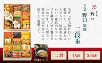 【大丸京都店おすすめ品】＜京天神野口＞監修&nbsp;二段重&nbsp;4人前【大丸京都店おすすめ品】｜京都&nbsp;本格おせち&nbsp;人気おせち［&nbsp;京都&nbsp;料亭&nbsp;老舗&nbsp;おせち&nbsp;京料理&nbsp;人気&nbsp;おすすめ&nbsp;2026&nbsp;正月&nbsp;お祝い&nbsp;おせち料理&nbsp;グルメ&nbsp;ご自宅用&nbsp;お取り寄せ&nbsp;通販&nbsp;送料無料&nbsp;ふるさと納税&nbsp;］