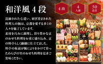 【大丸京都店おすすめ品】＜京・料亭 わらびの里＞和洋風4段 4人前【大丸京都店おすすめ品】｜京都 本格和洋風おせち 人気おせち［ 京都 料亭 老舗 おせち 京料理 人気 おすすめ 2026 正月 お祝い おせち料理 グルメ ご自宅用 お取り寄せ 通販 送料無料 ふるさと納税 ］