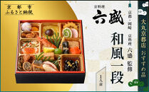【大丸京都店おすすめ品】＜京都・岡崎&nbsp;京料理六盛＞監修&nbsp;和風一段&nbsp;1人前【大丸京都店おすすめ品】｜京都&nbsp;本格和風おせち&nbsp;人気おせち［&nbsp;京都&nbsp;料亭&nbsp;老舗&nbsp;おせち&nbsp;京料理&nbsp;人気&nbsp;おすすめ&nbsp;2026&nbsp;正月&nbsp;お祝い&nbsp;おせち料理&nbsp;グルメ&nbsp;ご自宅用&nbsp;お取り寄せ&nbsp;通販&nbsp;送料無料&nbsp;ふるさと納税&nbsp;］
