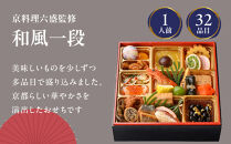 【大丸京都店おすすめ品】＜京都・岡崎&nbsp;京料理六盛＞監修&nbsp;和風一段&nbsp;1人前【大丸京都店おすすめ品】｜京都&nbsp;本格和風おせち&nbsp;人気おせち［&nbsp;京都&nbsp;料亭&nbsp;老舗&nbsp;おせち&nbsp;京料理&nbsp;人気&nbsp;おすすめ&nbsp;2026&nbsp;正月&nbsp;お祝い&nbsp;おせち料理&nbsp;グルメ&nbsp;ご自宅用&nbsp;お取り寄せ&nbsp;通販&nbsp;送料無料&nbsp;ふるさと納税&nbsp;］