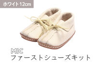 ファーストシューズキット　MIC　【ホワイト】名入れプレート付き