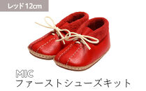 ファーストシューズキット　MIC　【レッド】名入れプレート付き