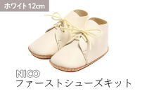 ファーストシューズキット　NICO　【ホワイト】名入れプレート付き