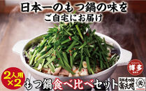 【元祖もつ鍋楽天地】もつ鍋食べ比べセット　秘伝醤油もつ鍋＋旨辛パンチもつ鍋（秘伝醤油ニンニク唐辛子２倍）２人前×２セット牛もつ400g
