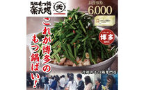 元祖もつ鍋楽天地　お食事券6,000円分
