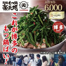 元祖もつ鍋楽天地　お食事券6,000円分