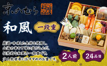 【京のむら(野村佃煮)】おせち一段重(冷蔵)2人前｜京都&nbsp;本格和風おせち&nbsp;人気おせち［&nbsp;京都&nbsp;老舗&nbsp;和風おせち一段&nbsp;2人&nbsp;人気&nbsp;おすすめ&nbsp;おいしい&nbsp;グルメ&nbsp;京料理&nbsp;2026&nbsp;正月&nbsp;お祝い&nbsp;お取り寄せ&nbsp;通販&nbsp;送料無料&nbsp;年内配送&nbsp;ふるさと納税&nbsp;］
